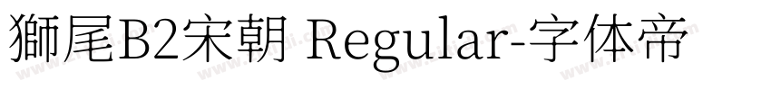 獅尾B2宋朝 Regular字体转换